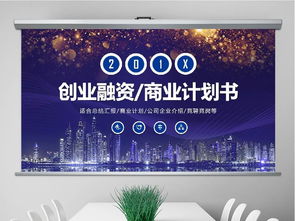 大氣穩(wěn)重商業(yè)計(jì)劃書創(chuàng)業(yè)融資項(xiàng)目投資公司介紹ppt模板下載 商業(yè)計(jì)劃書ppt大全 商務(wù)辦公ppt編號 18459991