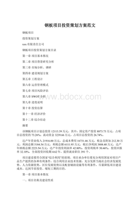 鋼板項(xiàng)目投資策劃方案范文.docx